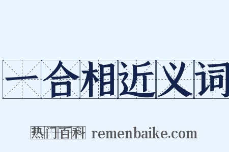 一合相近义词是什么意思的图片